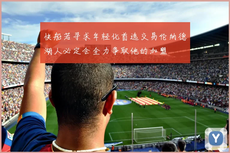 快船若寻求年轻化首选交易伦纳德湖人必定会全力争取他的加盟