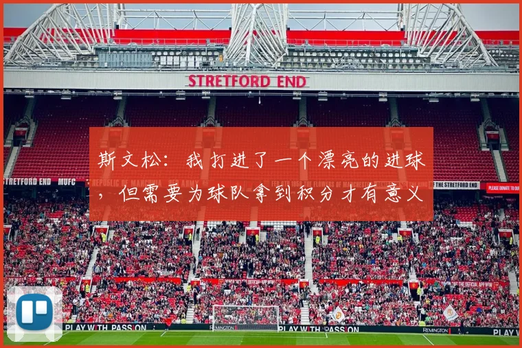 斯文松：我打进了一个漂亮的进球，但需要为球队拿到积分才有意义