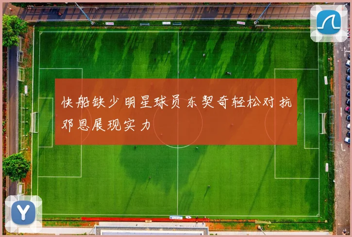 快船缺少明星球员东契奇轻松对抗邓恩展现实力