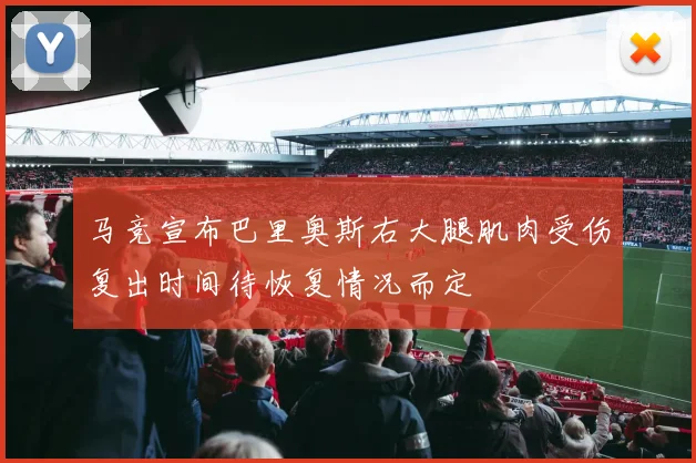 马竞宣布巴里奥斯右大腿肌肉受伤复出时间待恢复情况而定