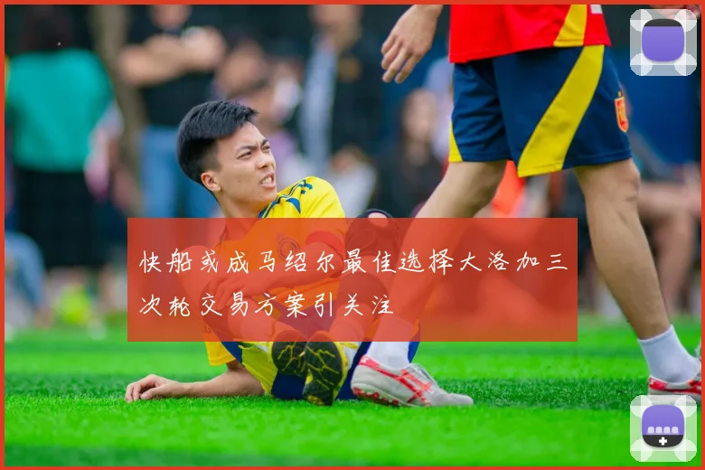 快船或成马绍尔最佳选择大洛加三次轮交易方案引关注