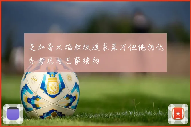 芝加哥火焰积极追求莱万但他仍优先考虑与巴萨续约