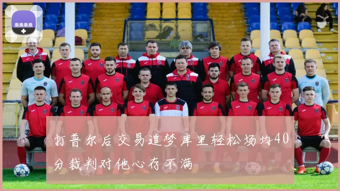 打普尔后交易追梦库里轻松场均40分裁判对他心存不满