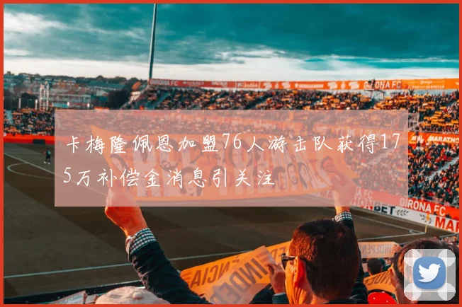 卡梅隆佩恩加盟76人游击队获得175万补偿金消息引关注